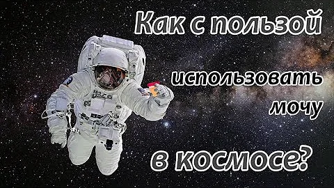 Что астронавты делают с мочой в космосе? [Reactions на русском]