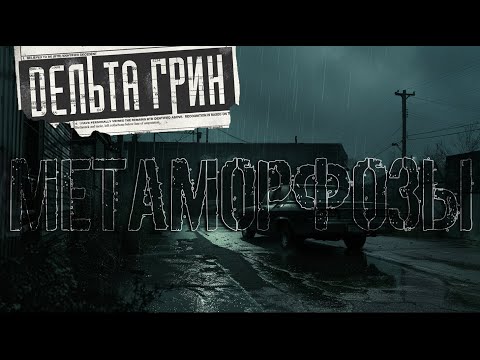 Видео: Delta Green || Метаморфозы