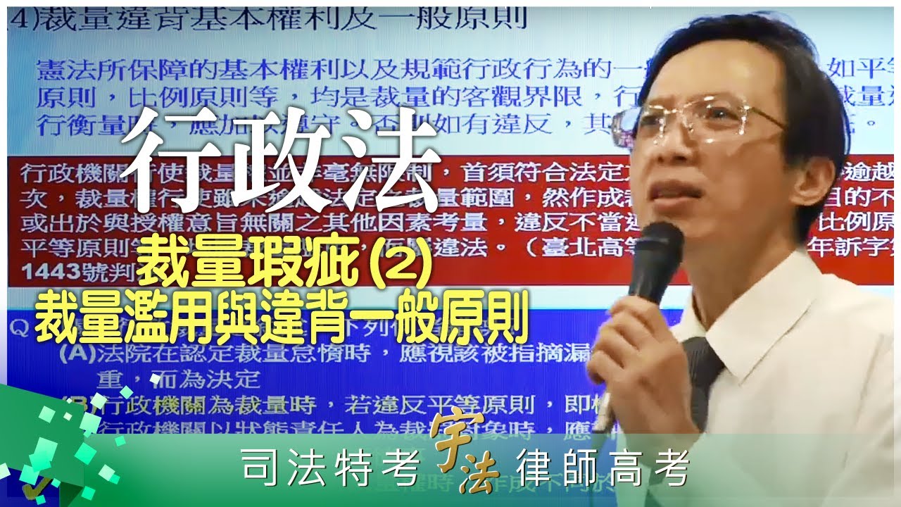 《行政法》【裁量瑕疵2：裁量濫用與違背一般原則】律師司法官｜司法特考三四等｜宇法李俊德老師主講