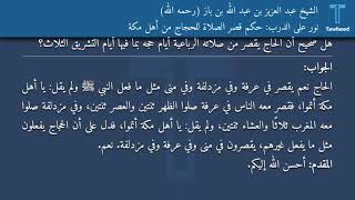 نور على الدرب: حكم قصر الصلاة للحجاج من أهل مكة - الشيخ عبد العزيز بن عبد الله بن باز (رحمه الله)