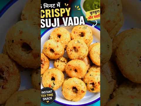 इतना क्रिस्पी सूजी वड़ा कि एक बार खाओगे तो बार-बार बनाओगे! 😋✨#haryanvisong #ytshorts #cookingshorts