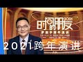 《时间的朋友2021 》 罗胖罗振宇2021跨年演讲【HD高清完整版】 主题:长大以后 #时间的朋友2021#跨年演讲#长大以后#唯有自我强大 才能从容不迫#做时间的朋友#越长大越专一