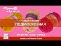 Пряжа из Троицка. Подмосковная GOLD, SUPERFINE, GRANDE