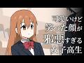 可愛いけど笑った顔が邪悪すぎる女子高生【アニメ】【コント】