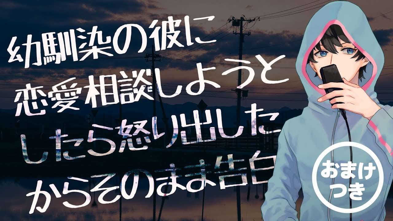 【女性向け】幼馴染の彼に恋愛相談しようとしたら、怒り出したからそのまま告白【シチュエーションボイス】