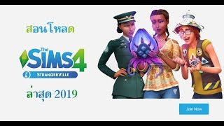 สอนโหลด The Sims 4 ล่าสุด 2019 ภาษาไทย เล่นได้ 100% ฟรี