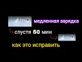 Что делать если медленно заряжается телефон