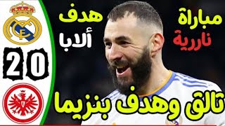 ملخص واهداف مباراة ريال مدريد وفرانكفورت 2_0 |كاس السوبر الاوروبي ♥️😍🔥🔥🔥🔥