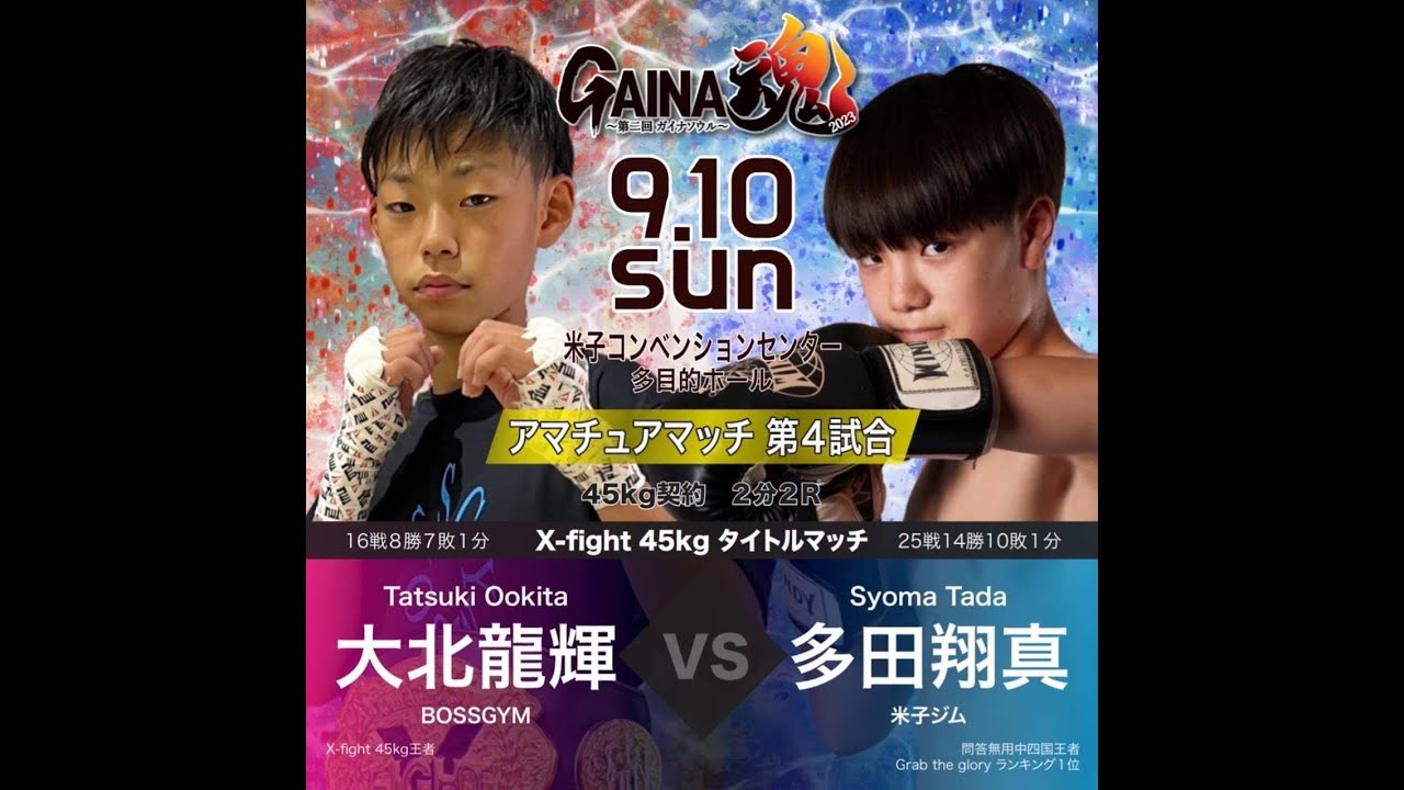 GAINA魂　AMATEUR MATCH　第４試合　X-FIGHT 45kg タイトルマッチ　大北龍輝vs多田翔真