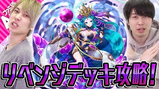 【逆転オセロニア】リベンジ持ちが多数登場！“Duel Evolution ~宵闇の復讐~”に挑戦！