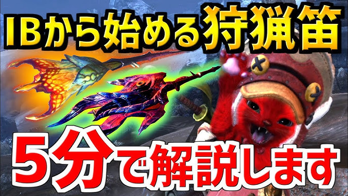 Mhwib 5分でわかる狩猟笛講座 アイスボーンから始める方へ新モーション オススメ笛と装備も全部紹介する モンスターハンターワールドアイスボーン実況 Youtube Mhwib 5分でわかる狩猟笛講座 アイスボーンから始める方へ新モーション オススメ笛と装備も全部紹介する モンスターハンターワールドアイスボーン実況 Youtube