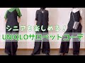 【60代コーデ40】サロペット春夏コーデやってみたよ/ユニクロ/60代ファッション