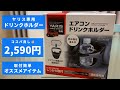 【ヤリス専用】ドリンクホルダー　運転席側　これ絶対要ります❗️