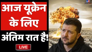 Russia Ukraine War Live Updates : आज रात यूक्रेन के लिए अंतिम है! | Biden | America | World War 3