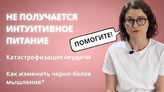 Катастрофизации неудачи в попытках есть интуитивно. Черно-белое мышление. Диетическое мышление.