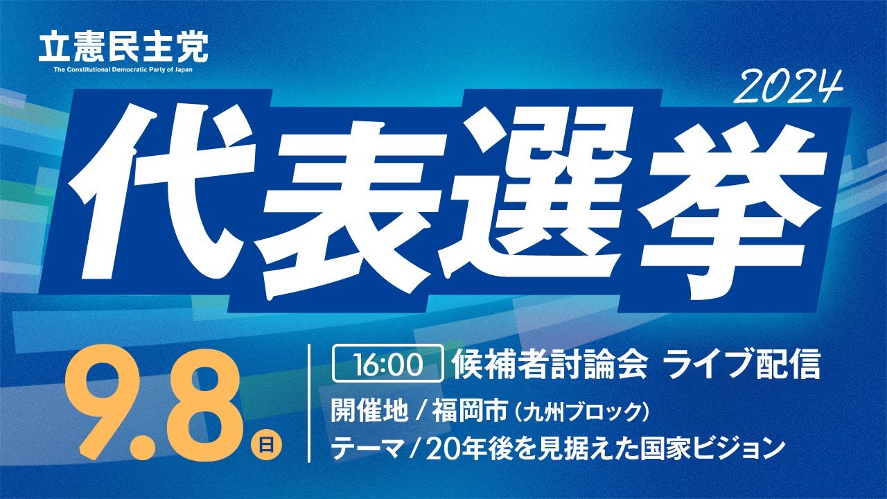 9月8日 16:00 立憲民主党 #代表選2024 候補者討論会 in 福岡（テーマ：20年後を見据えた国家ビジョン）