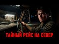 ТАЙНЫЙ РЕЙС НА СЕВЕР: Почему Исчезали Люди с Окраин Города?