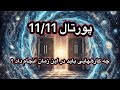 میدونی پورتال 11 11 چه پیامی برای ما دارد و چه کارهایی در ابن زمان باید انجام دهیم