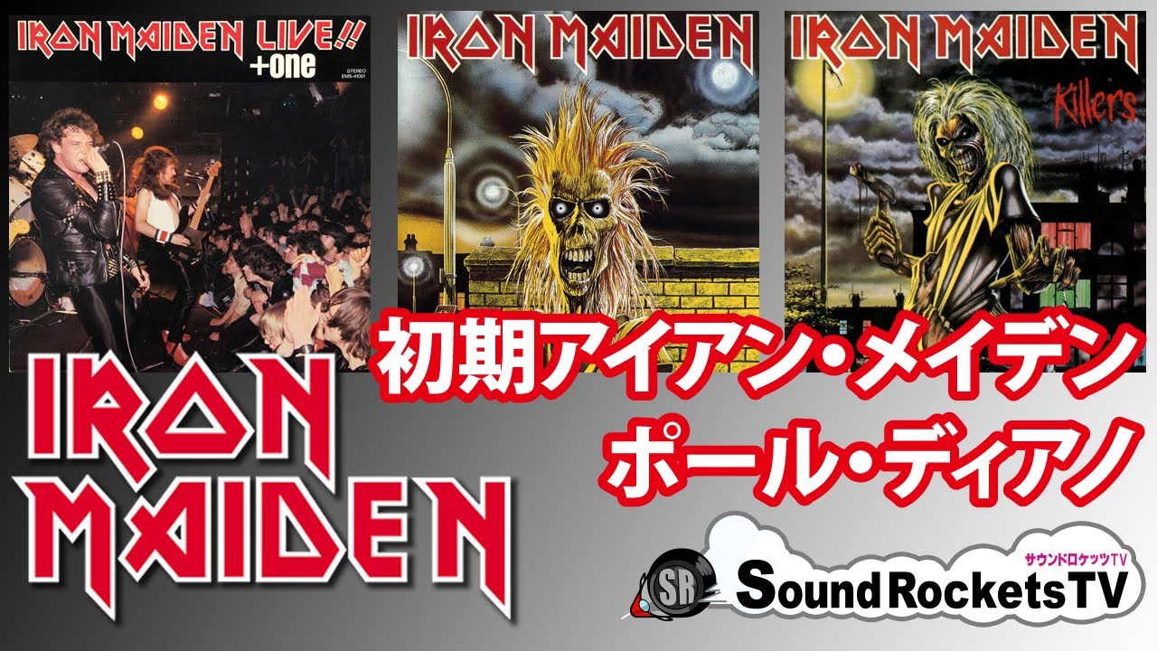 アイアン メイデン 初期のiron Maidenが大好きなので好き勝手に語ります ポール ディアノ Youtube