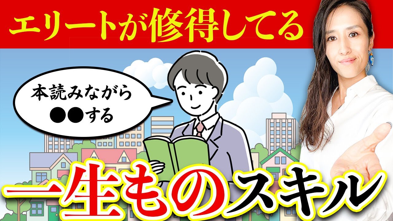 【エリートが持つ武器】圧倒的に仕事で役立つ“一生ものスキル”8選【仕事術】
