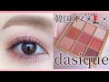 韓国コスメ【dasique】（데이지크）新作アイシャドウパレットで春のアイメイク♡（裸眼メイク）