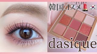 韓国コスメ【dasique】（데이지크）新作アイシャドウパレットで春のアイメイク♡（裸眼メイク）