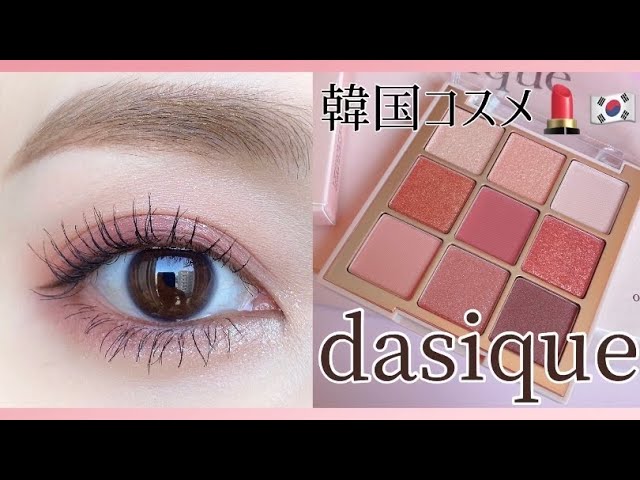 韓国コスメ Dasique 데이지크 新作アイシャドウパレットで春のアイメイク 裸眼メイク Youtube