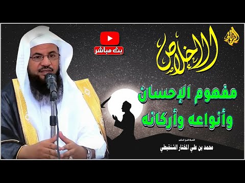 الإخلاص ما هو مفهوم الإحسان الشيخ محمد بن علي الشنقيطي 