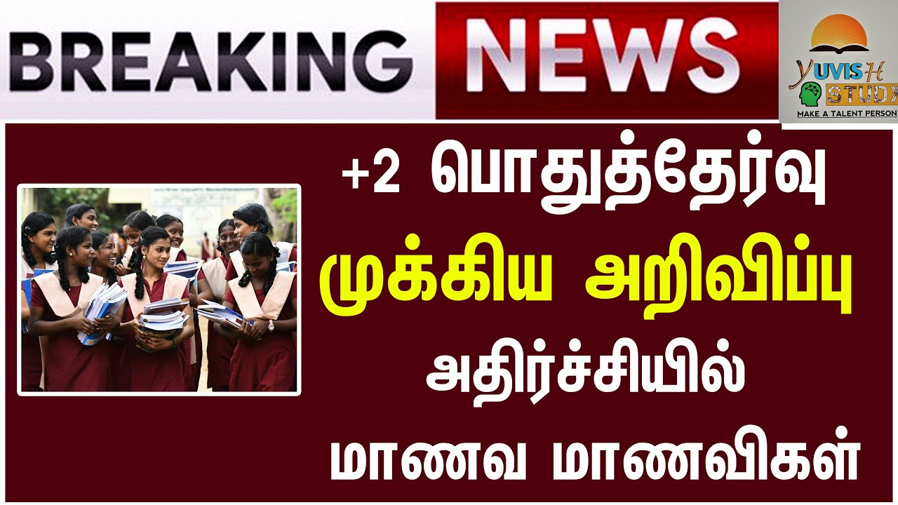 Breaking : TN 12th Public Exam 2021 |  TN 12th Public Exam | 2021 Public Exam