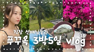 여행 vlog. 직장 선배님들과 푸꾸옥 3박 5일 1부ㅣ우정여행ㅣ현지인 모닝투어ㅣ로컬맛집ㅣ카페 츄온츄온ㅣ스파메이ㅣ멜리아 빈펄 풀빌라ㅣ빈원더스 푸꾸옥(아쿠아리움,워터파크)