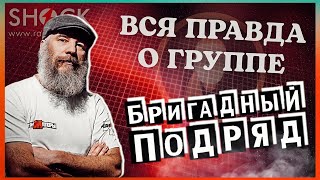 картинка: ЮРИЙ СОБОЛЕВ о группе БРИГАДНЫЙ ПОДРЯД | мнение основателя группы.