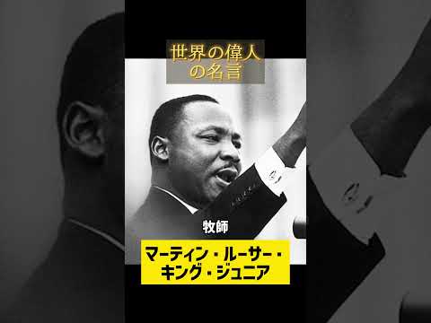 【名言集】世界の偉人の名言３選【モチベーション】 #shorts #名言