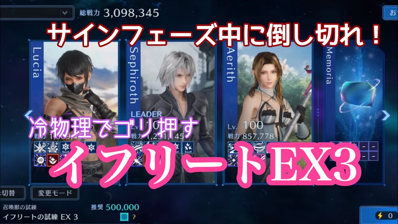 【FF7EC】イフリートEX3/冷物理(若セフィロス・ルティア・エアリス)