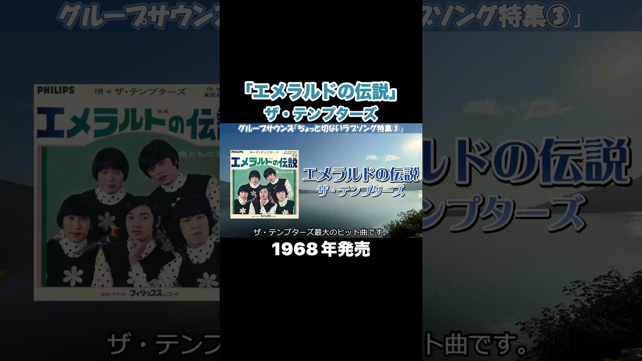 エメラルドの伝説／ザ・テンプターズ #グループサウンズ #gs #昭和歌謡 
