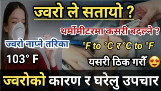 ज्वरो के हो ? ज्वरोको घरेलु उपचार र ज्वरो नाप्ने तरिका || Home Remedies for Fever | News2Nepal