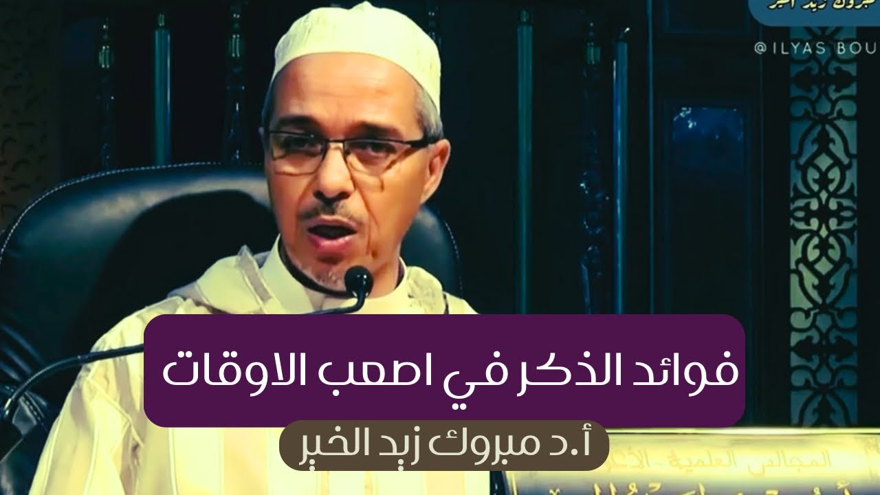 فوائد الذكر في اصعب الاوقات أ.د مبروك زيد الخير