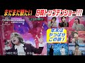 まだまだ観たい、日韓トップテンショー