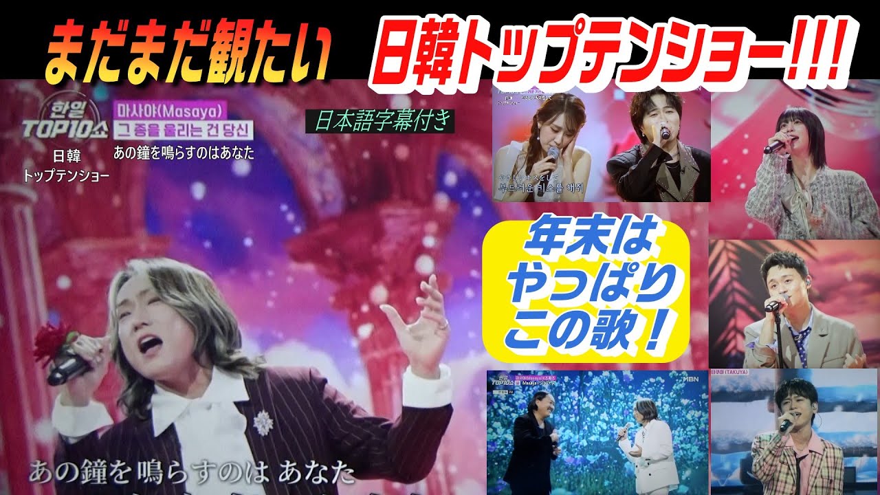 まだまだ観たい、日韓トップテンショー
