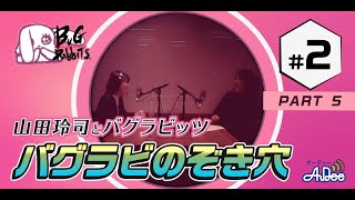 山田玲司とバグラビッツ バグラビのぞき穴 #2‐5