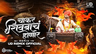 Chakar Shivbacha Honar Dj Song | UD Remix  | चाकर शिवबाचं होणारं | Shiv Jayanti Special 2025