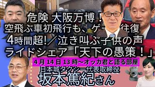 危険！大阪万博！／日本城タクシー代表取締役・坂本篤紀さんに聞く！