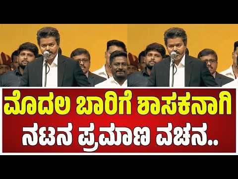 CM Vijay Takes Oath  in Tamilnadu Assembly:ತಮಿಳುನಾಡು ವಿಧಾನಸಭಾ ಅಧಿವೇಶನ..ಪ್ರಮಾಣವಚನ ಸ್ವೀಕರಿಸಿದ cm ವಿಜಯ್