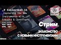 V Collection 11 Livestream | _Part 1: Знакомство с новыми инструментами с Эдуардом и Кристофом