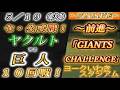 【巨人ファンの集い！】～５／１９セ･公式戦！ヤクルトvs巨人１０回戦！～ヨークいわきスタジアム～【応援生配信！】