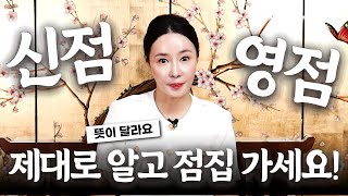 (매화아씨) 신점과 영점? 점집 제대로 알아보기 #미우새점집 용한점집 유명한점집