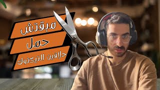مبقتش حمل حلاقين التيك توك | Egyptian TikTok Barbers