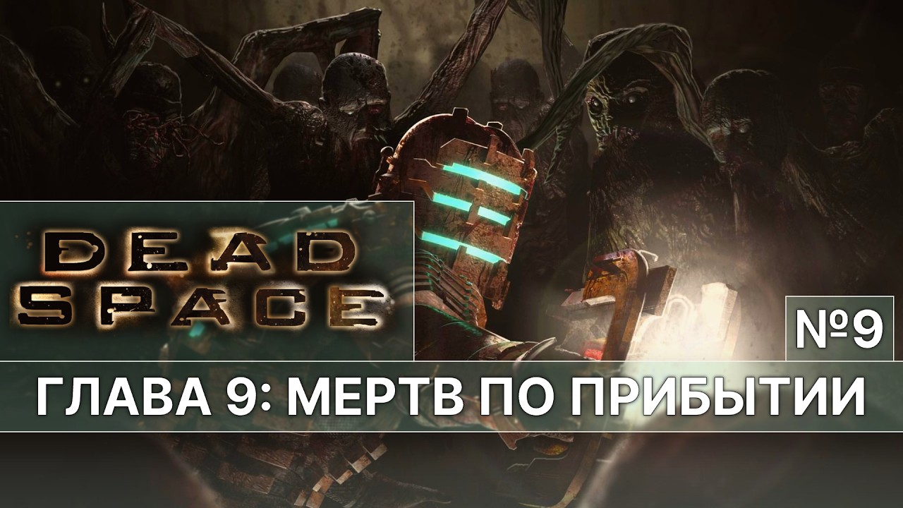 Dead Space — МЕРТВ ПО ПРИБЫТИИ | USG «КЕЛЛИОН» №9