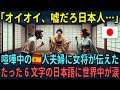 【海外の反応】「日本人はどう考えてもおかしい!」日本旅行中に大喧嘩していたスペイン人夫婦に旅館の女将が伝えた6文字の日本語に世界中が感動!