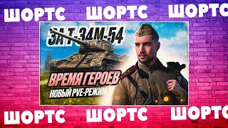 #shorts ПРЕМ ТАНК В НАГРАДУ Т-34М-54 | Событие 