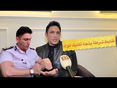 رائد محمود أبو زيد من الشرطة الي ابرز مشاهير التيك توك